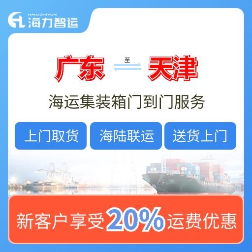 2024年5月广东各都会到天津海内海运价格，门到门报价